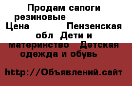 Продам сапоги резиновые Hello Kytty › Цена ­ 1 000 - Пензенская обл. Дети и материнство » Детская одежда и обувь   